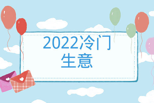 2022冷門生意