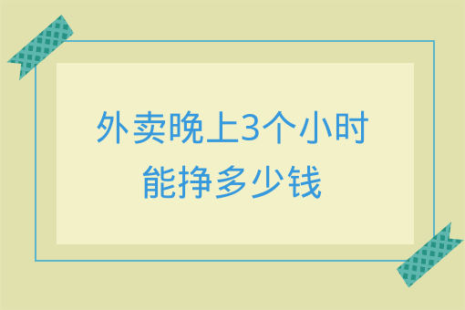 外賣晚上3個小時能掙多少錢