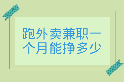 跑外賣兼職一個月能掙多少