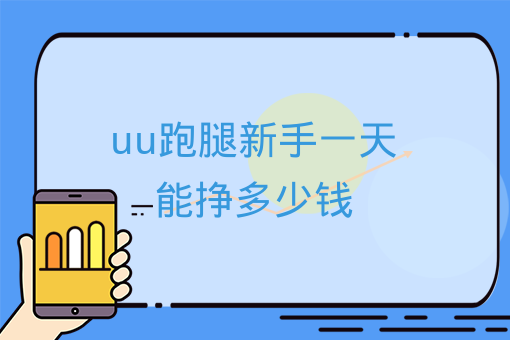 uu跑腿新手一天能掙多少錢