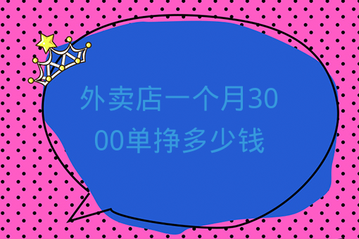 外賣店一個月3000單掙多少錢