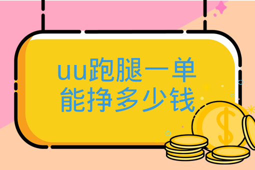 uu跑腿一單能掙多少錢