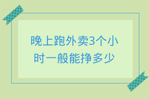 晚上跑外賣3個小時一般能掙多少