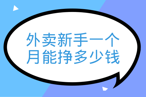 外賣新手一個月能掙多少錢