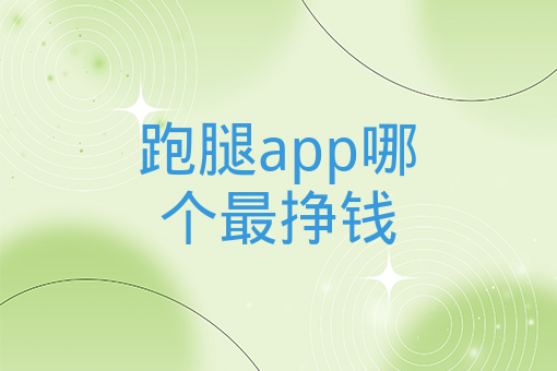 跑腿app哪個最掙錢