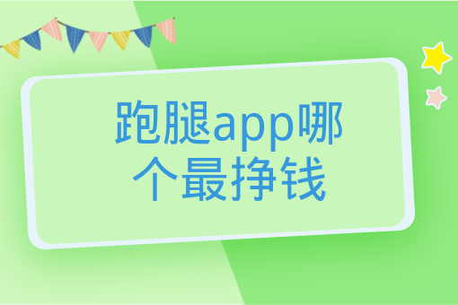 跑腿app哪個最掙錢