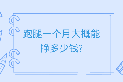 跑腿一個月大概能掙多少錢?