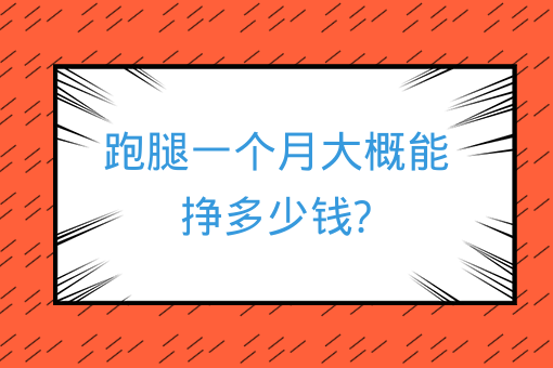 跑腿一個月大概能掙多少錢?