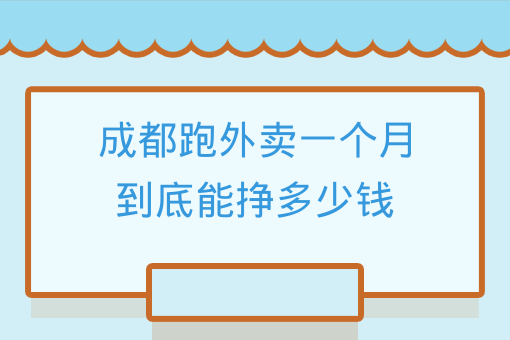 成都跑外賣一個月到底能掙多少錢