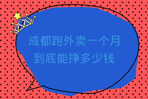 成都跑外賣一個月到底能掙多少錢