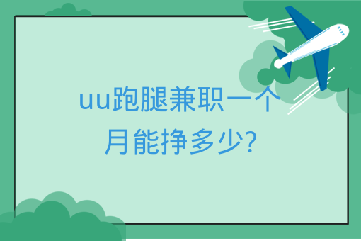 uu跑腿兼職一個月能掙多少?