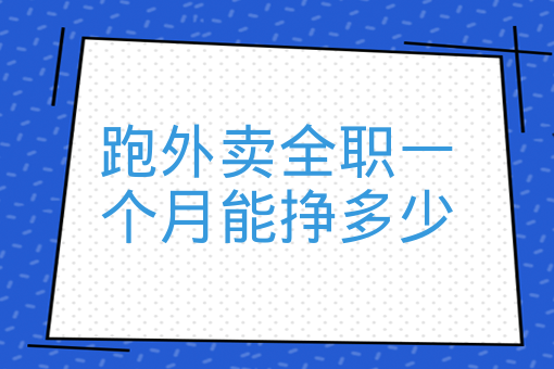 跑外賣全職一個月能掙多少