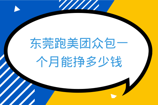 東莞跑美團眾包一個月能掙多少錢