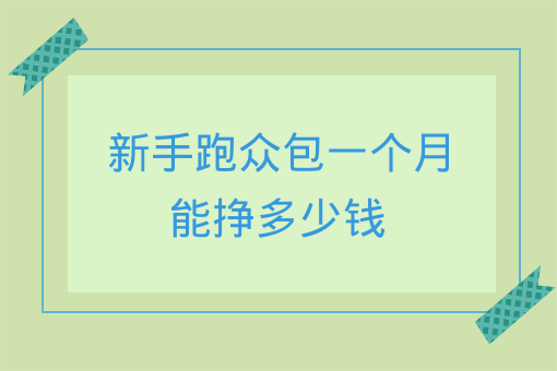 新手跑眾包一個月能掙多少錢