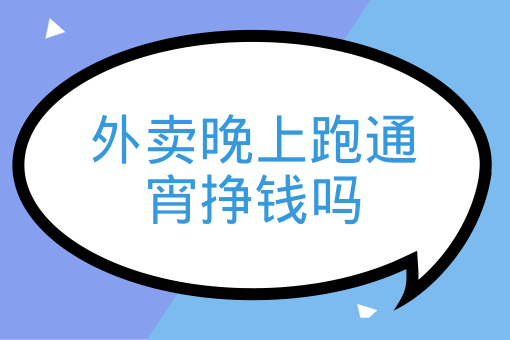 外賣晚上跑通宵掙錢嗎