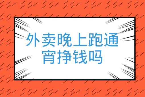 外賣晚上跑通宵掙錢嗎