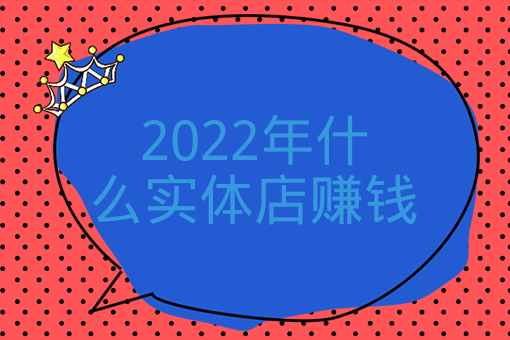 2022年什么實體店賺錢