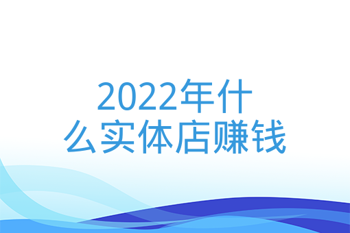 2022年什么實體店賺錢