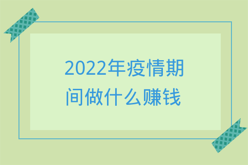 2022年疫情期間做什么賺錢