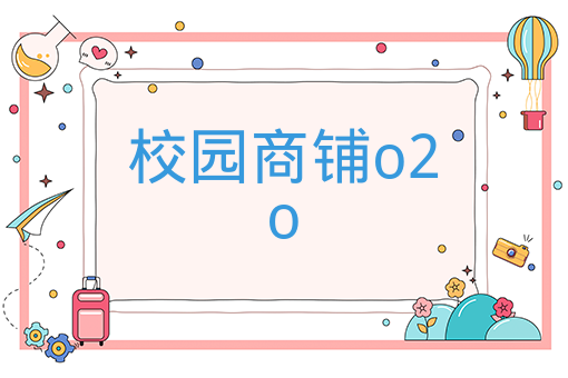 校園商鋪o2o