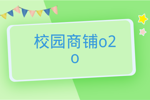 校園商鋪o2o