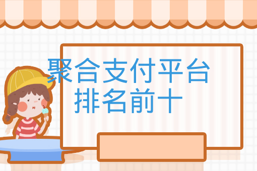 聚合支付平臺排名前十