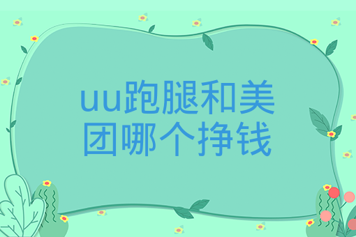 uu跑腿和美團哪個掙錢