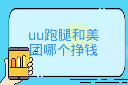 uu跑腿和美團哪個掙錢