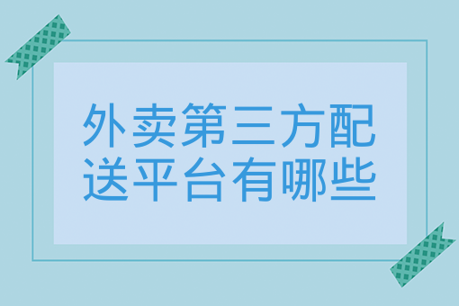 外賣第三方配送平臺有哪些