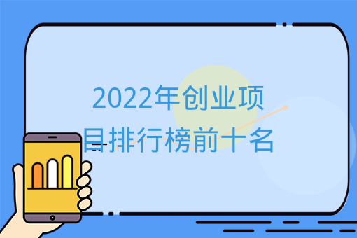 2022年創業項目排行榜前十名