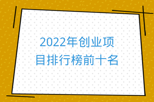 2022年創業項目排行榜前十名