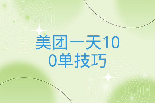 美團一天100單技巧