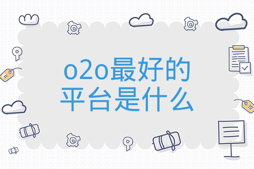 o2o最好的平臺是什么