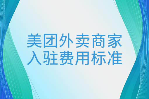 美團外賣商家入駐費用標準