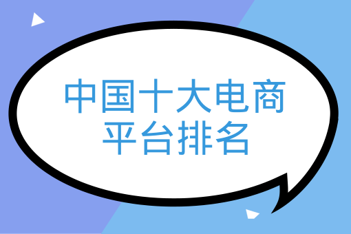 中國十大電商平臺排名