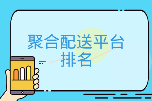 聚合配送平臺排名