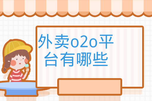 外賣o2o平臺有哪些