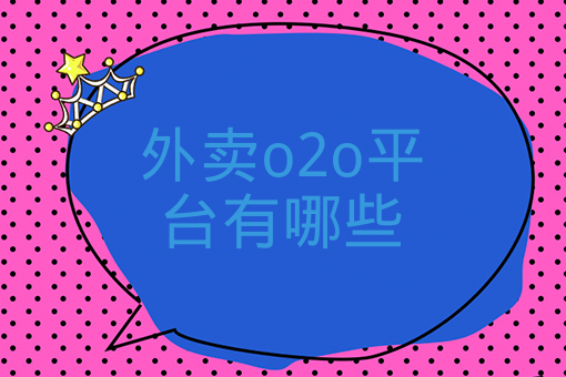 外賣o2o平臺有哪些