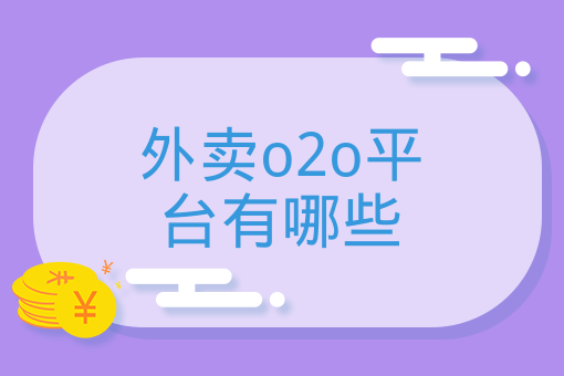 外賣o2o平臺有哪些