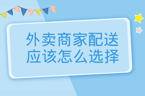 外賣商家配送應該怎么選擇