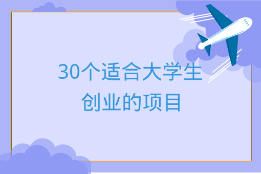 30個適合大學生創業的項目