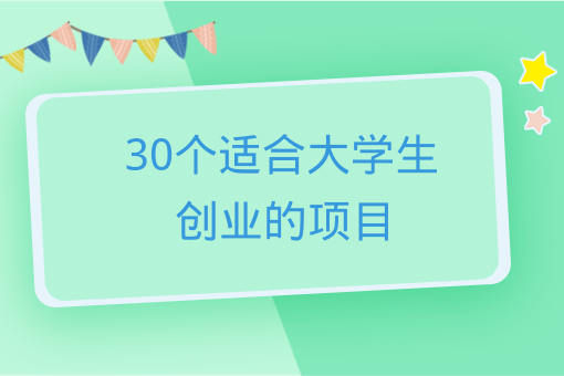 30個適合大學生創業的項目