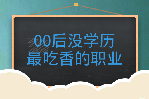 00后沒學歷最吃香的職業