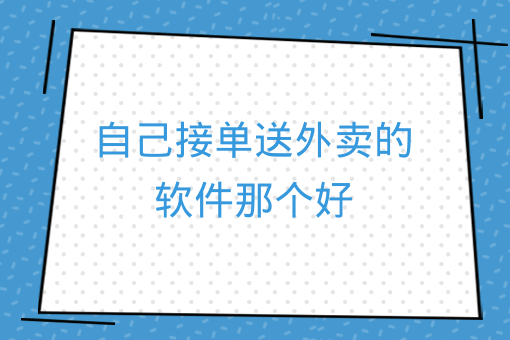 自己接單送外賣的軟件那個好