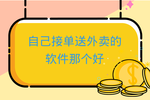 自己接單送外賣的軟件那個好