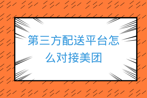 第三方配送平臺怎么對接美團