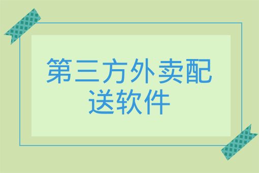 第三方外賣配送軟件