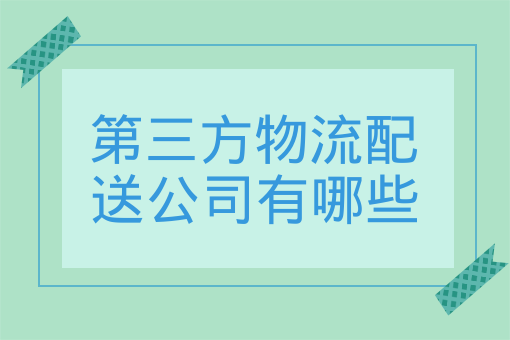 第三方物流配送公司有哪些