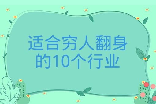 適合窮人翻身的10個行業