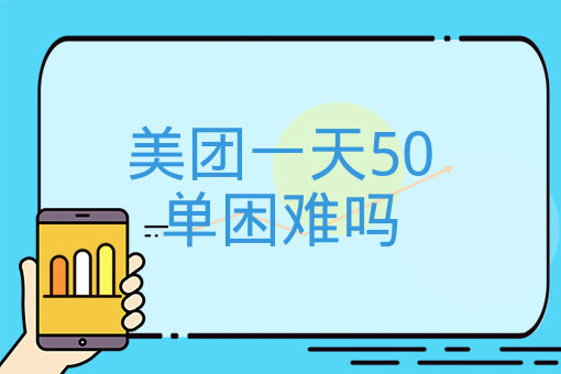 美團一天50單困難嗎